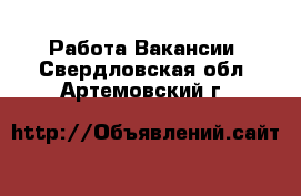 Работа Вакансии. Свердловская обл.,Артемовский г.